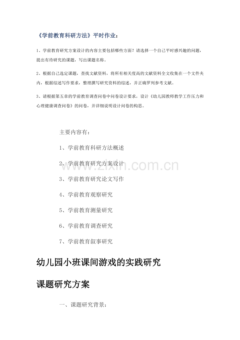 学前教育科研方法.doc_第1页