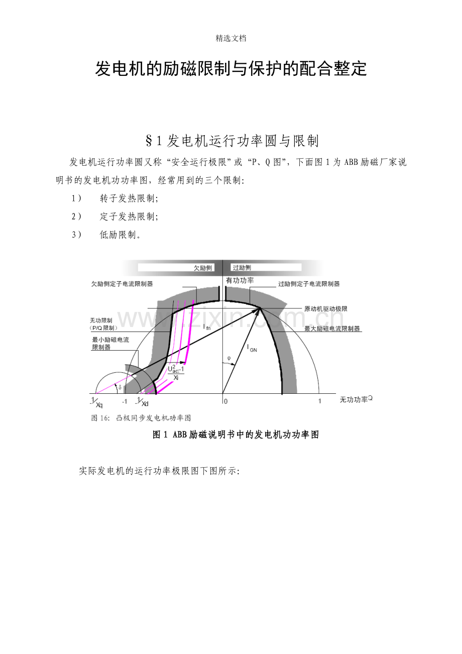 发电机的励磁限制与保护的配合整定.doc_第1页