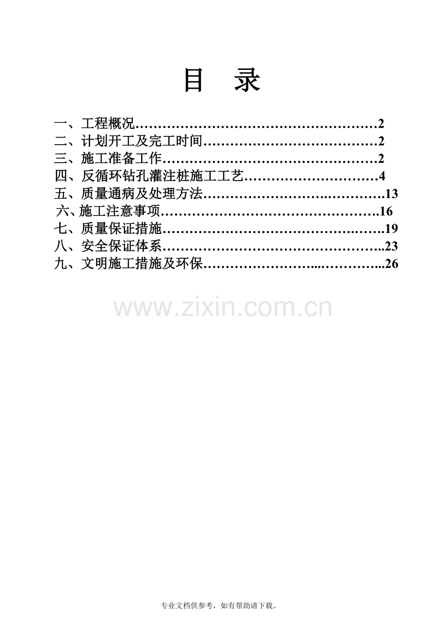 反循环钻机桩基础施工方案.doc_第1页