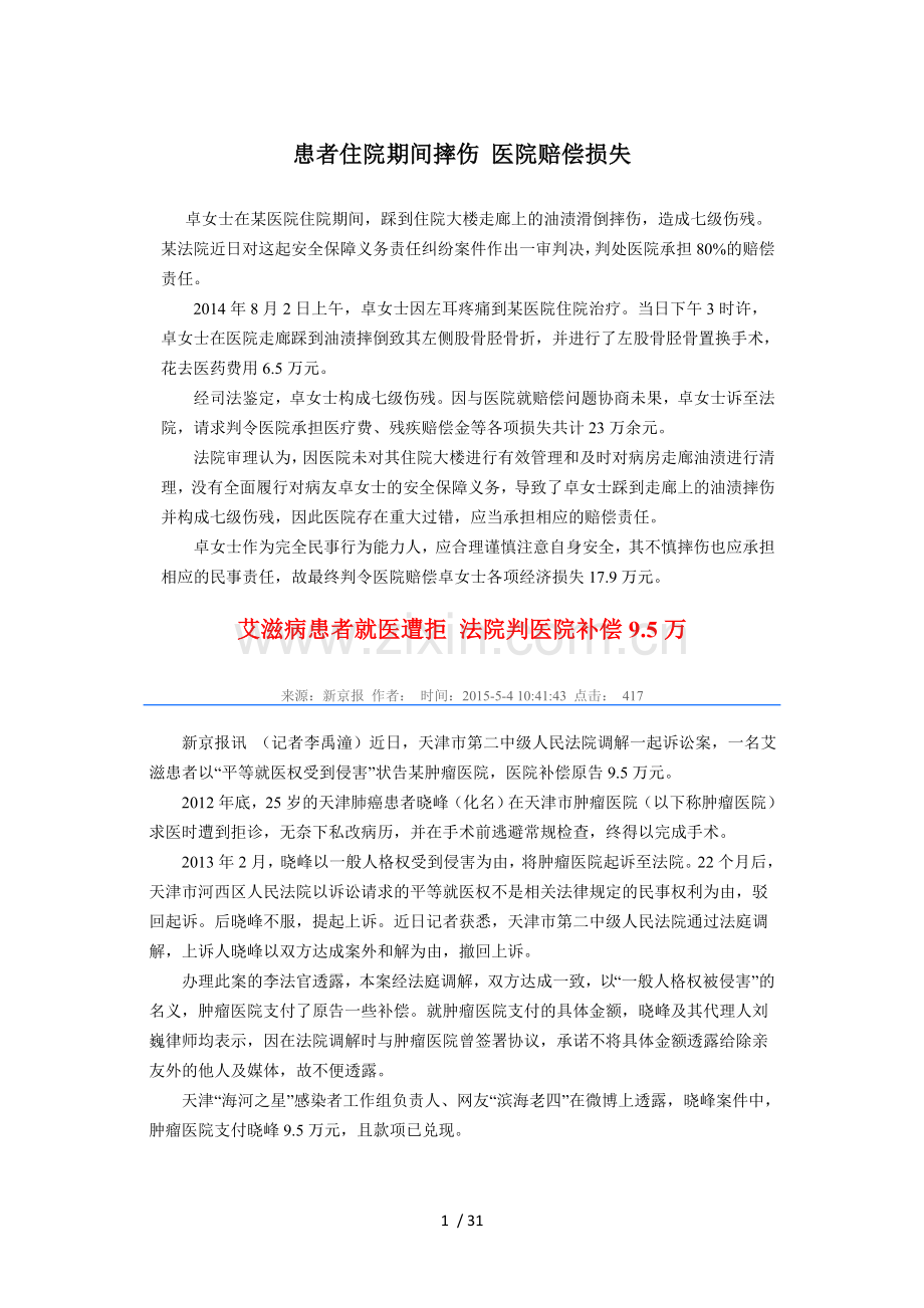 医疗纠纷案例.doc_第1页