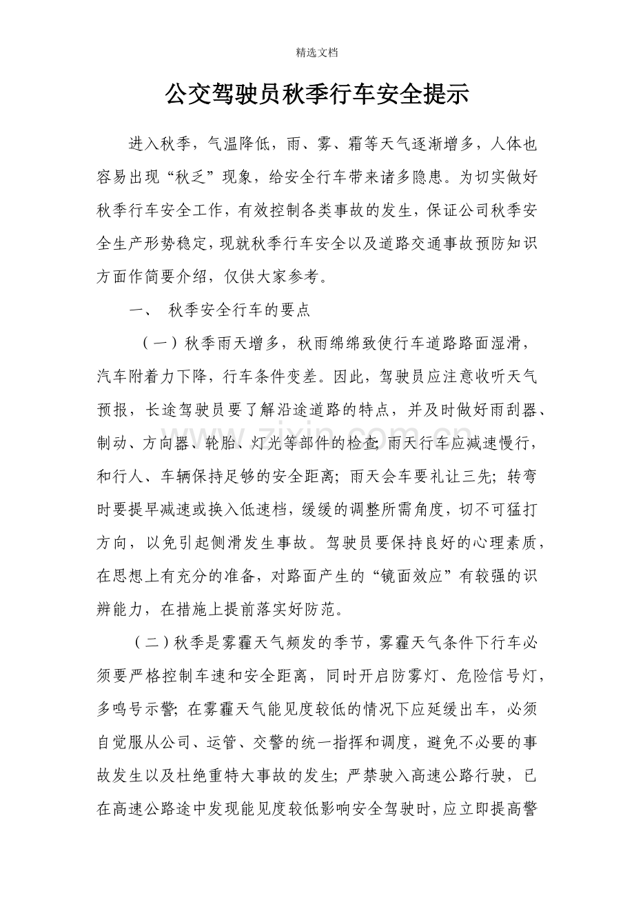 公交驾驶员秋季行车安全提示.doc_第1页