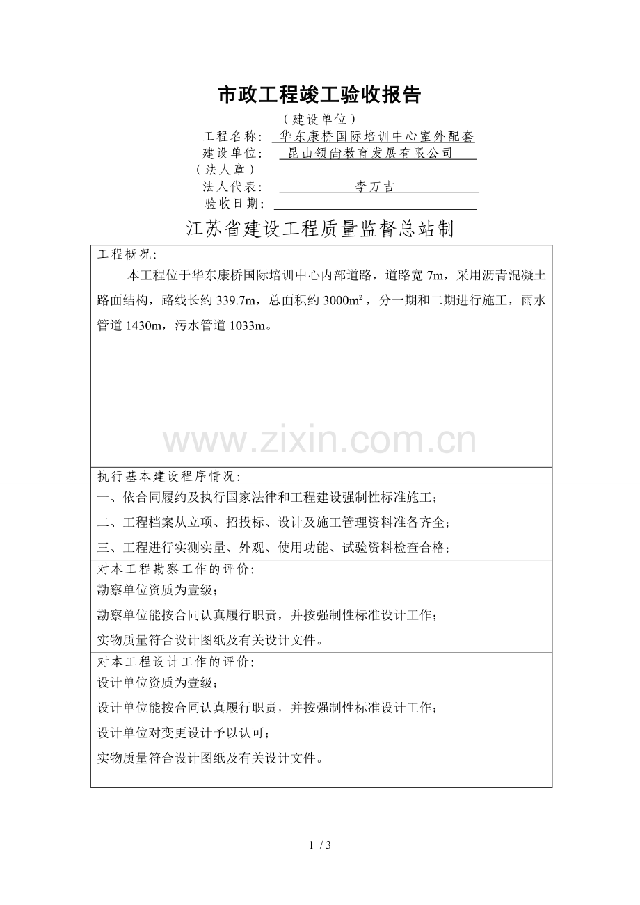 市政工程竣工验收报告(建设单位).doc_第1页