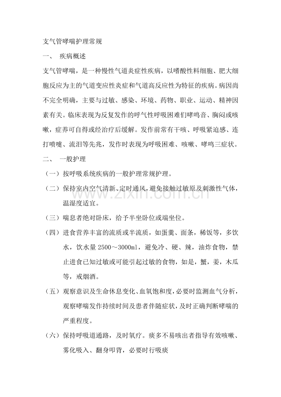 支气管哮喘护理常规.doc_第1页