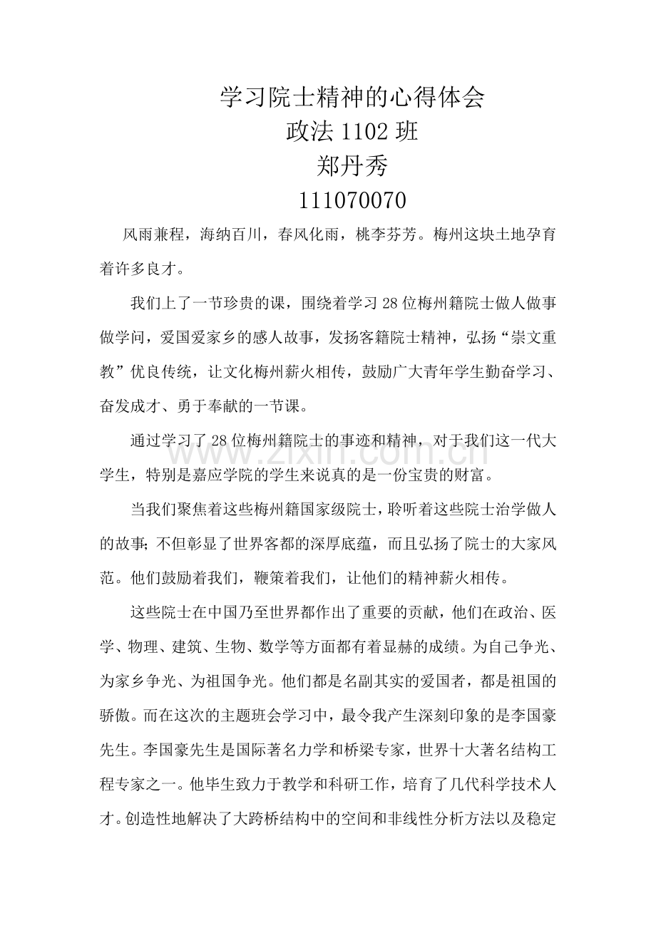 学习院士精神的心得体会.doc_第1页