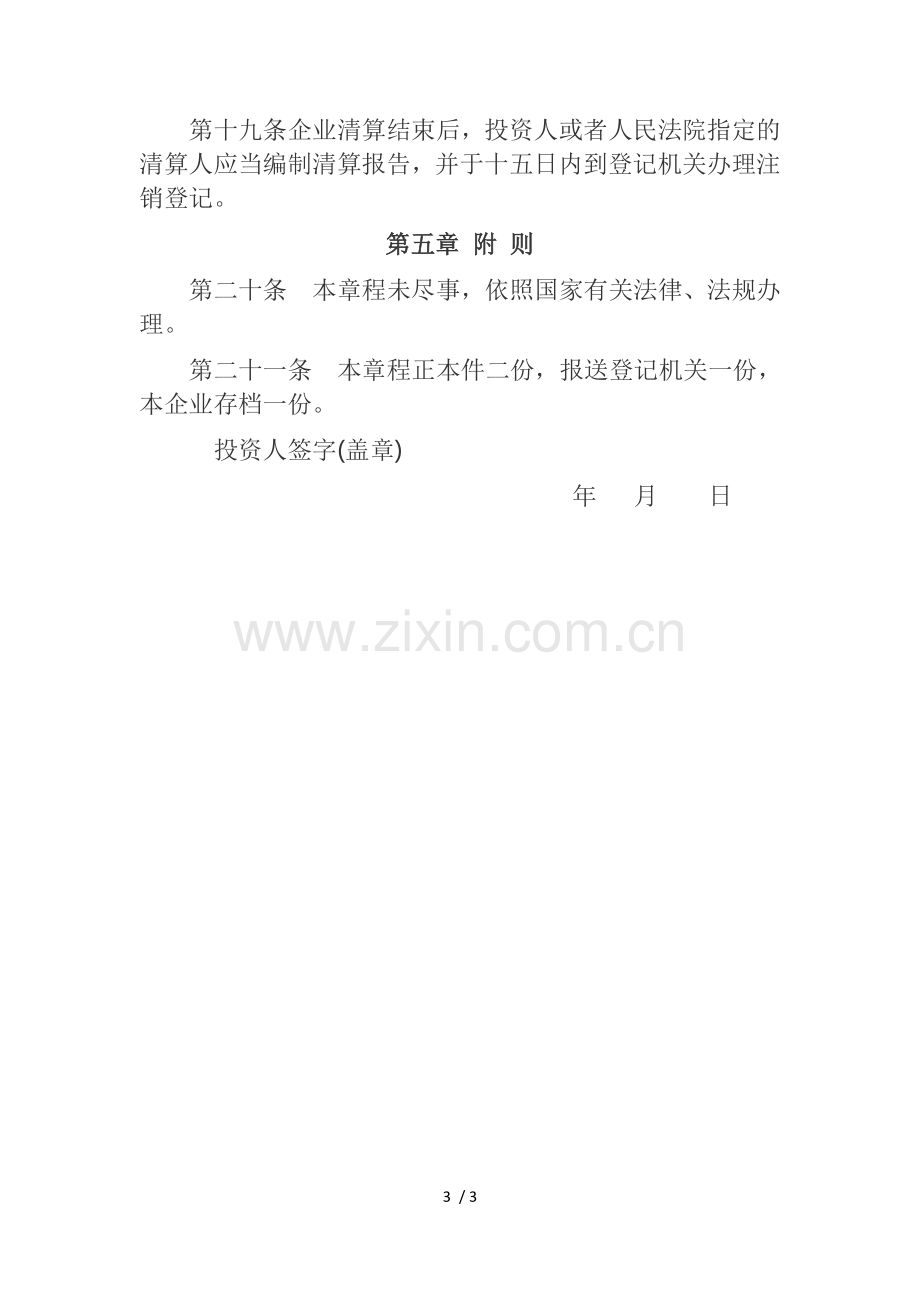 个人独资企业章程范本.docx_第3页