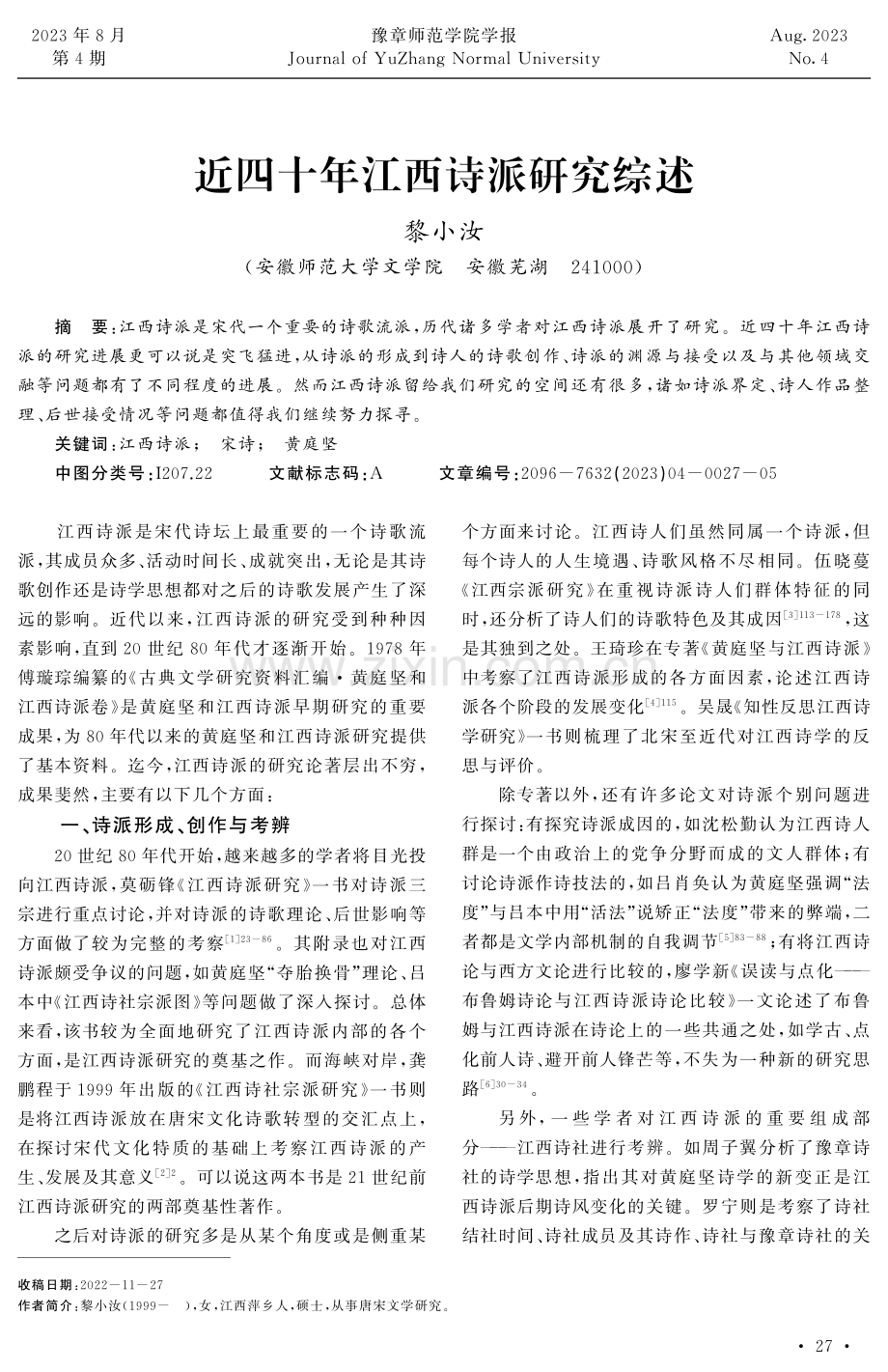 近四十年江西诗派研究综述.pdf_第1页