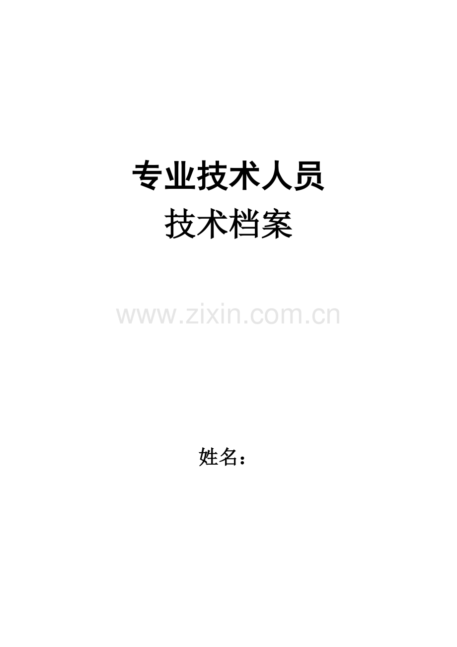 中医药专业技术人员专业技术档案.doc_第1页