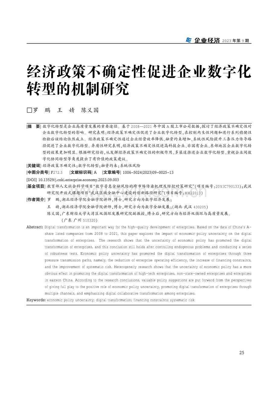 经济政策不确定性促进企业数字化转型的机制研究.pdf_第1页