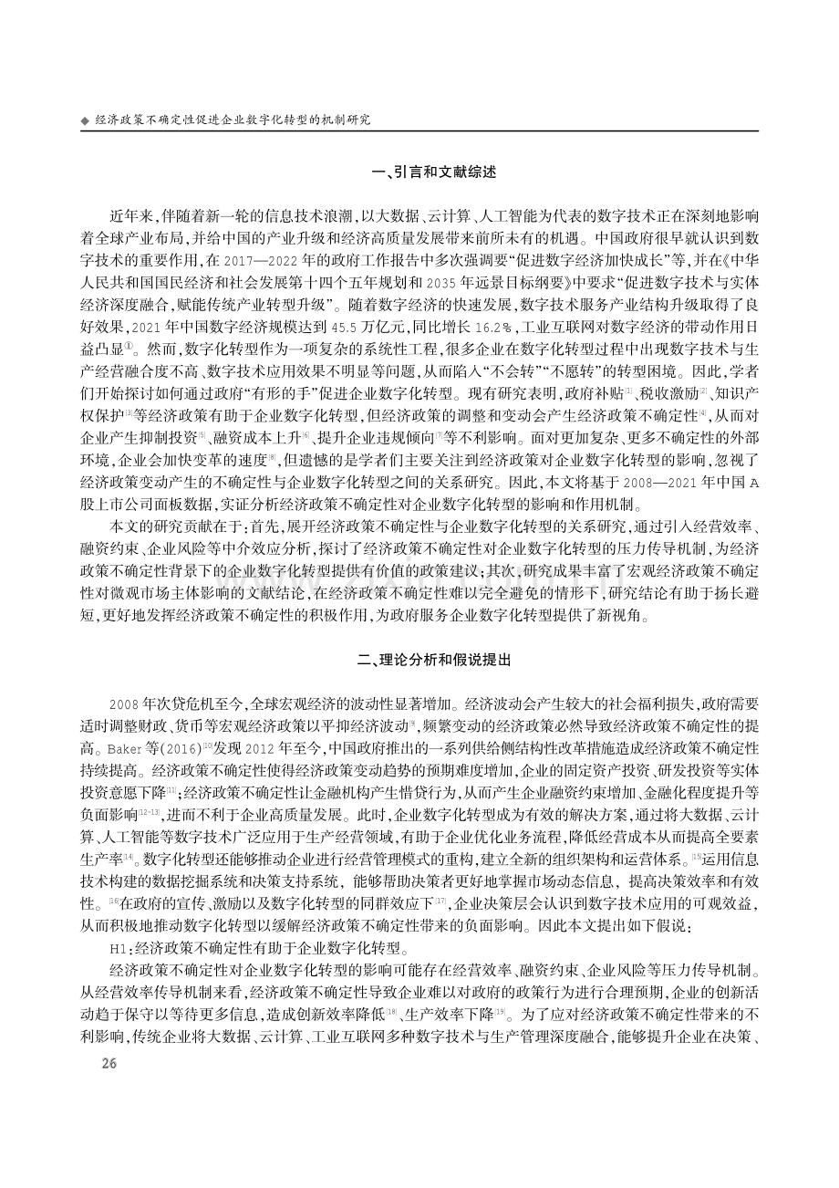 经济政策不确定性促进企业数字化转型的机制研究.pdf_第2页