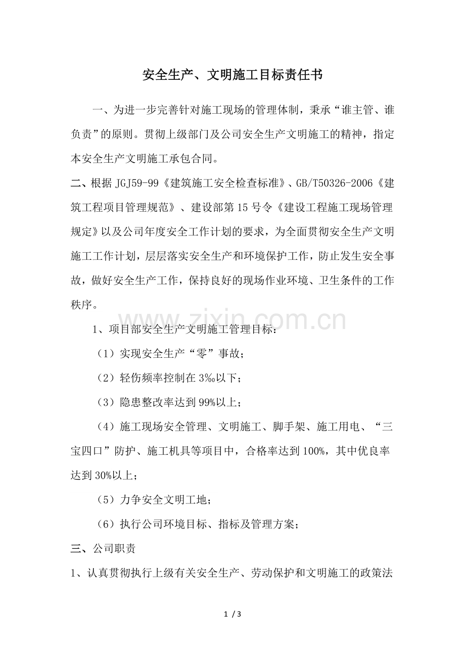 安全生产、文明施工目标责任书.doc_第1页