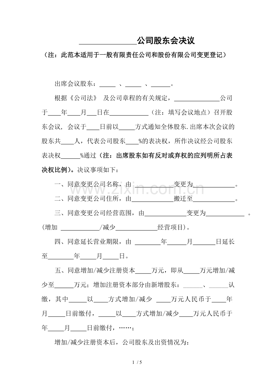 公司股东会决议或股东决定(一般变更).doc_第1页