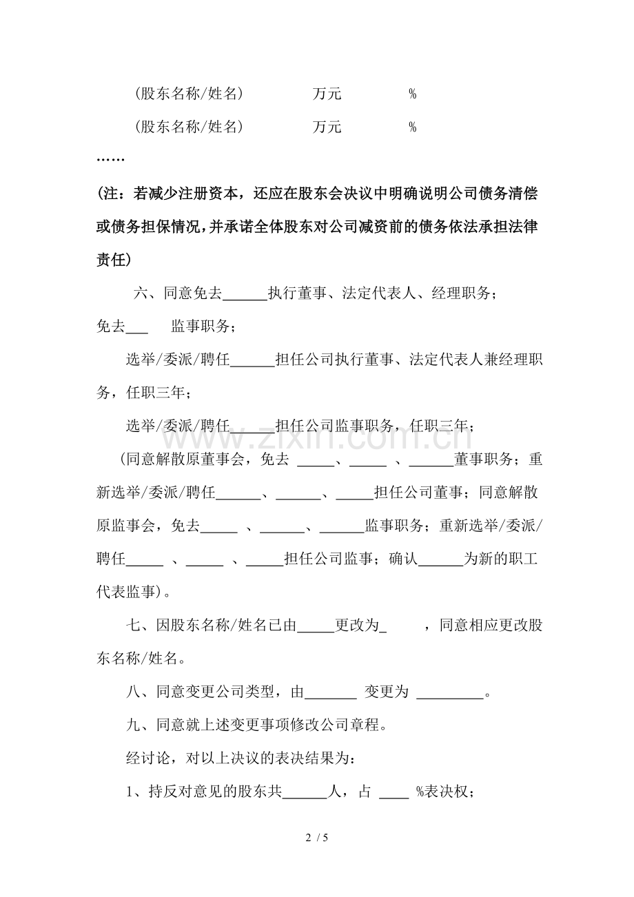 公司股东会决议或股东决定(一般变更).doc_第2页