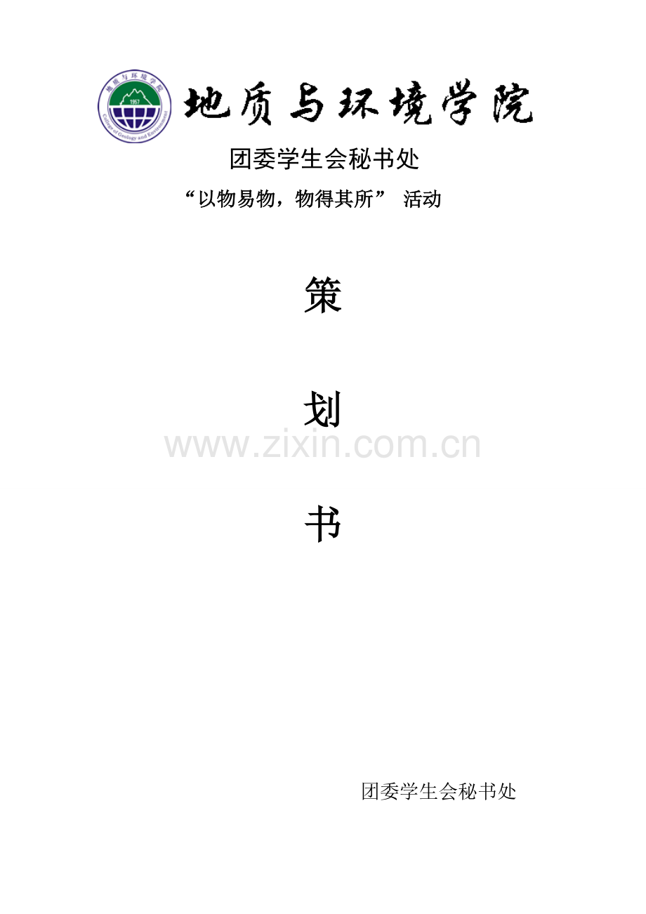 以物换物活动策划.doc_第1页