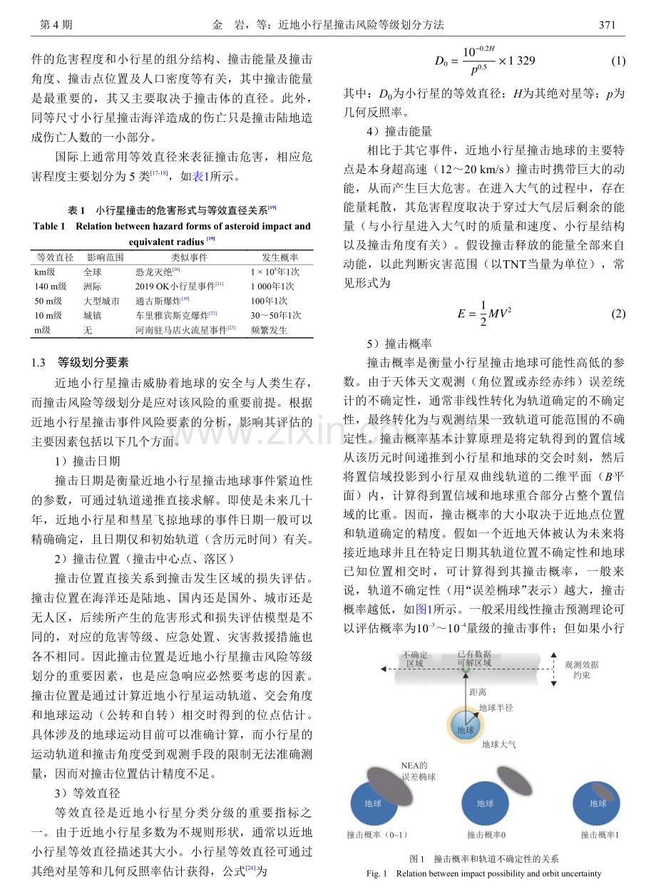 近地小行星撞击风险等级划分方法.pdf_第3页