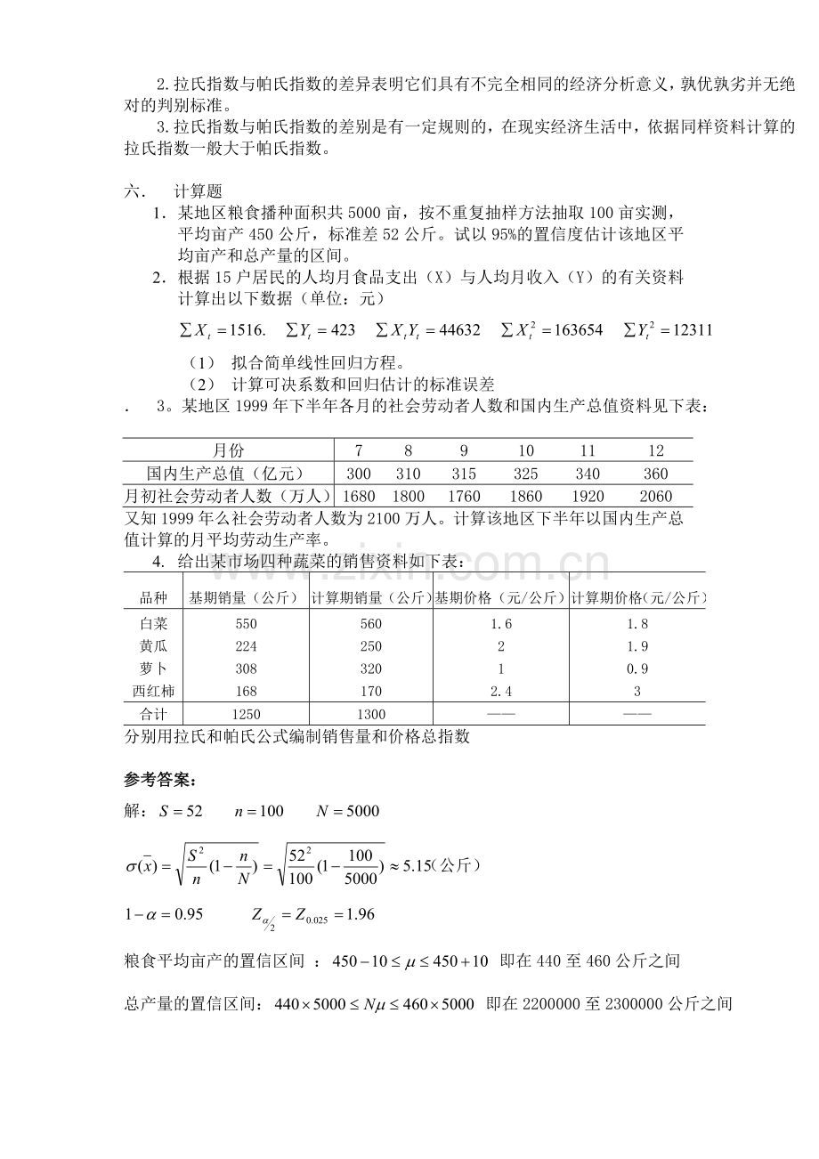 山大网络教育期末考试模拟试题-统计学(A).doc_第2页