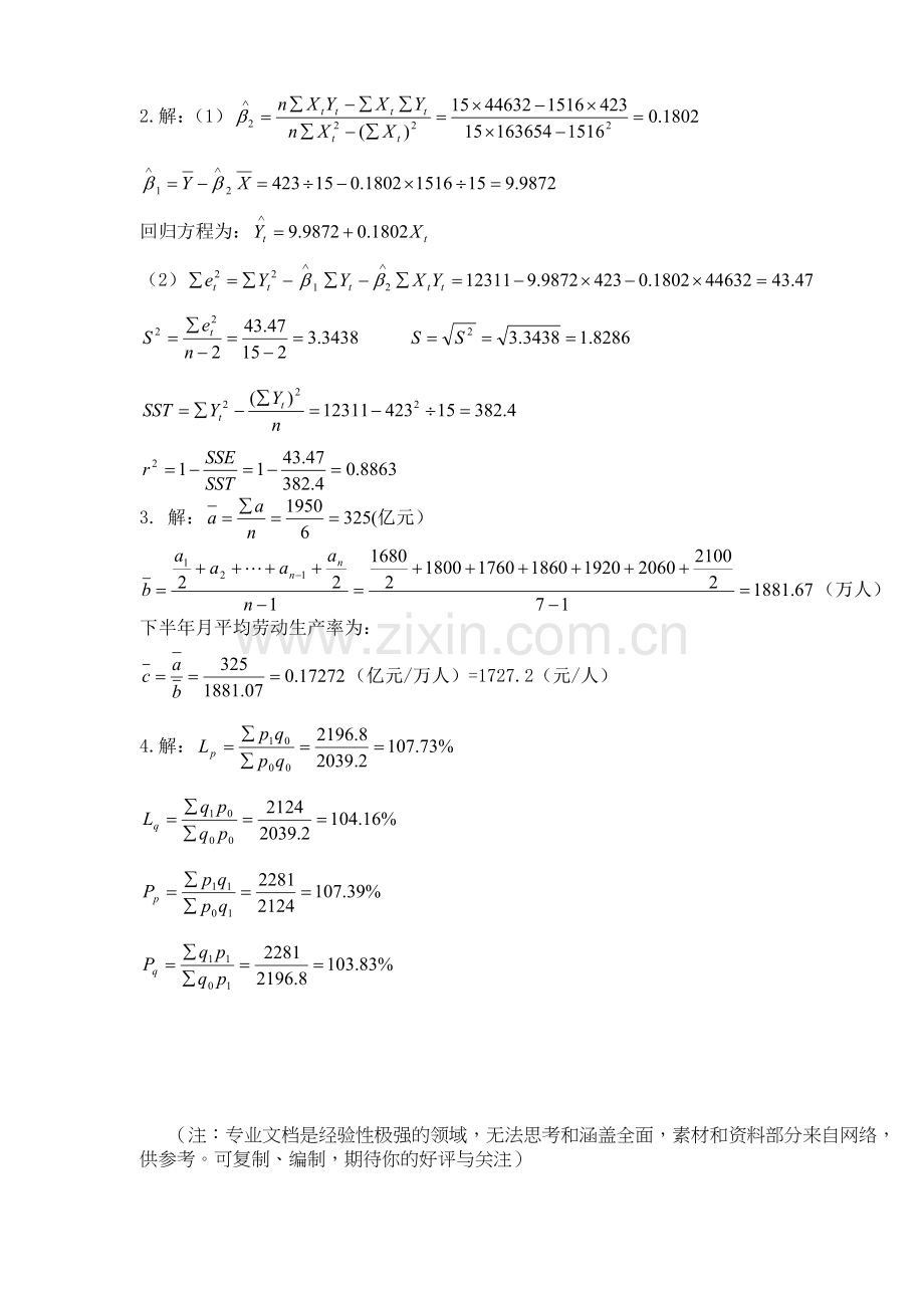 山大网络教育期末考试模拟试题-统计学(A).doc_第3页