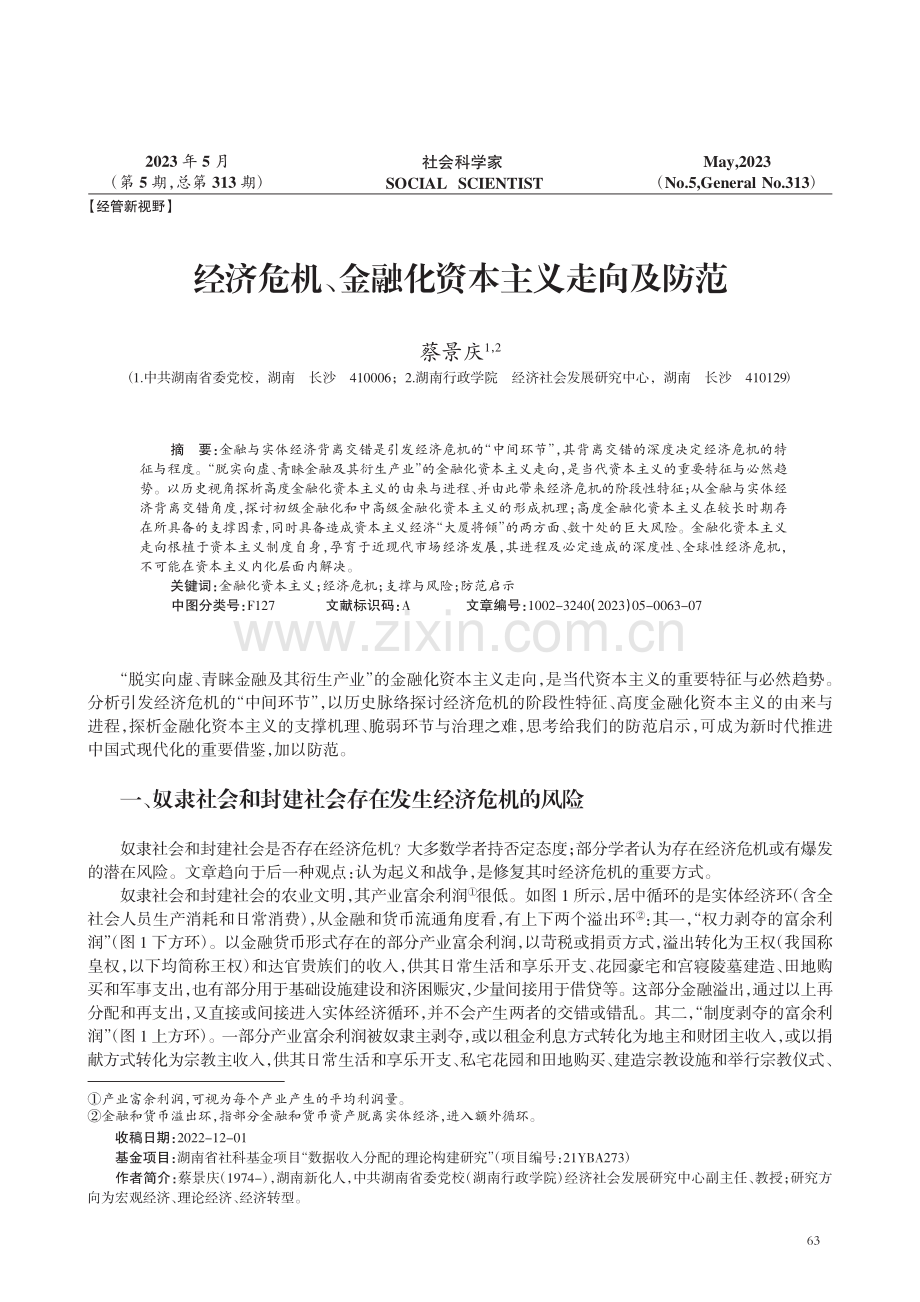 经济危机、金融化资本主义走向及防范.pdf_第1页