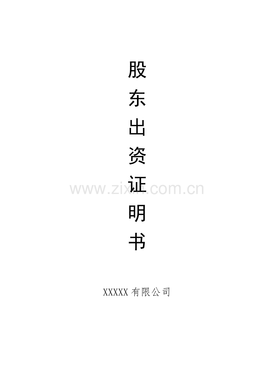 公司股东出资证明书(标准).doc_第1页