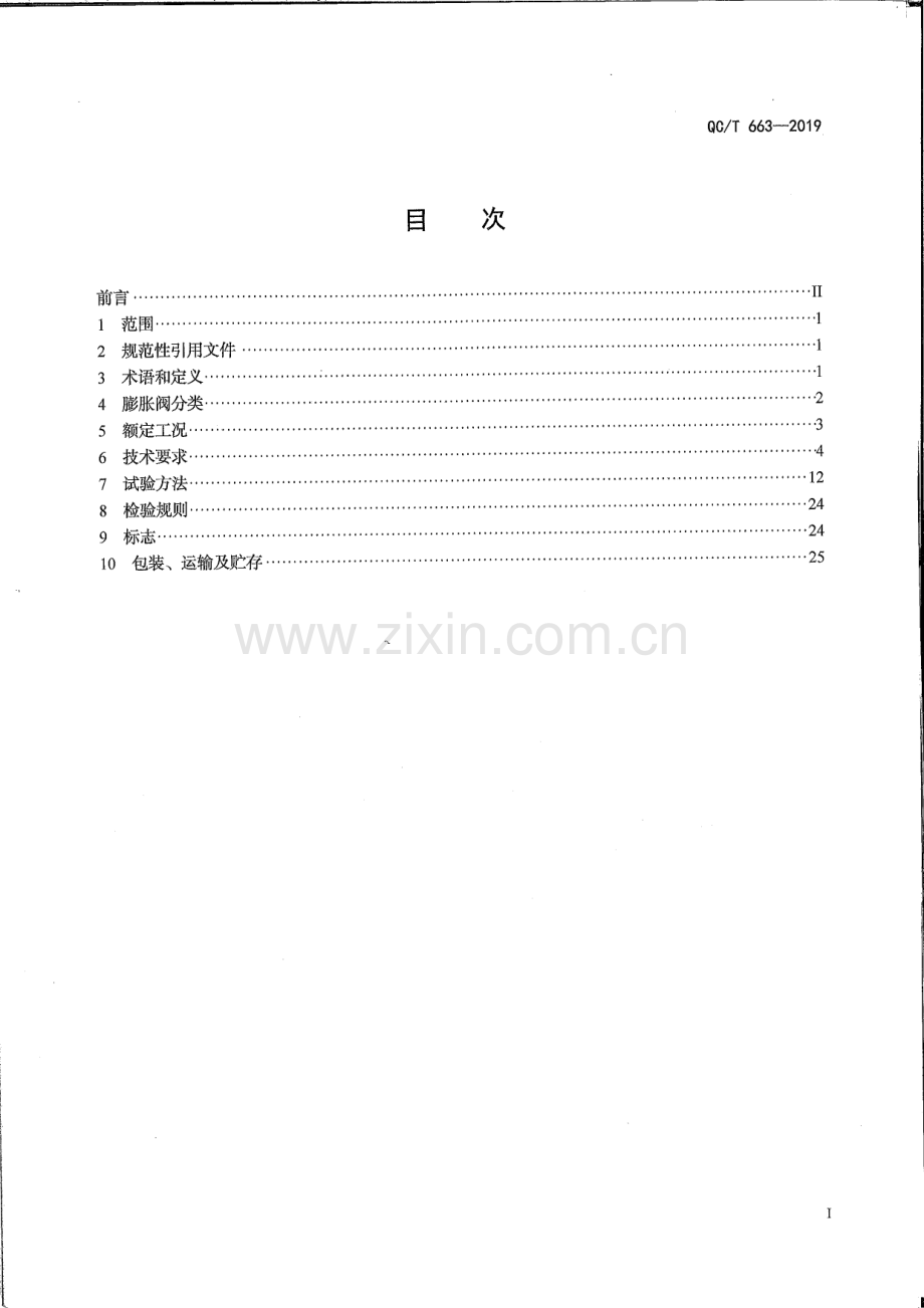 QC∕T 663-2019 汽车空调用热力膨胀阀.pdf_第2页