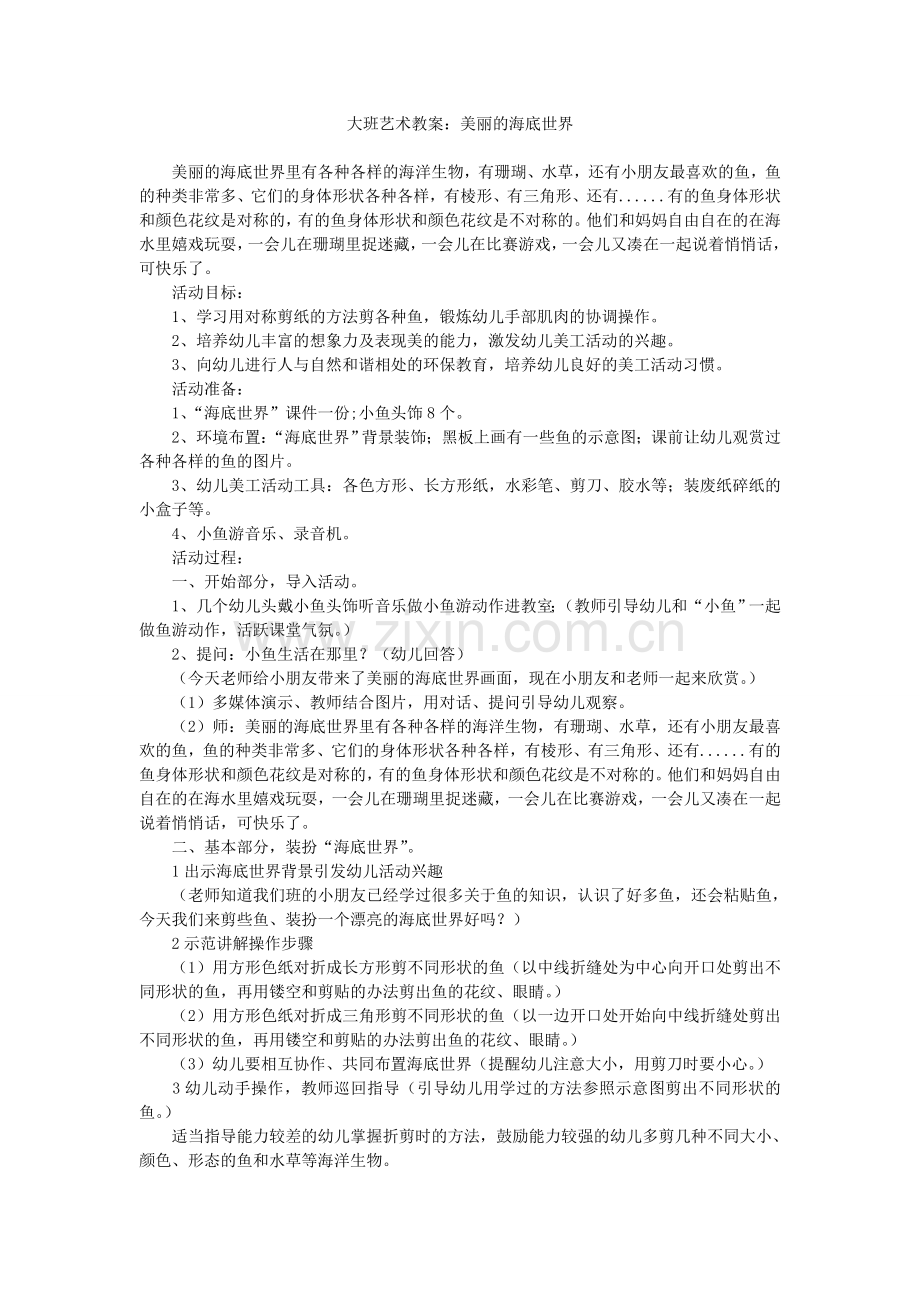 大班艺术教案美丽的海底世界.doc_第1页