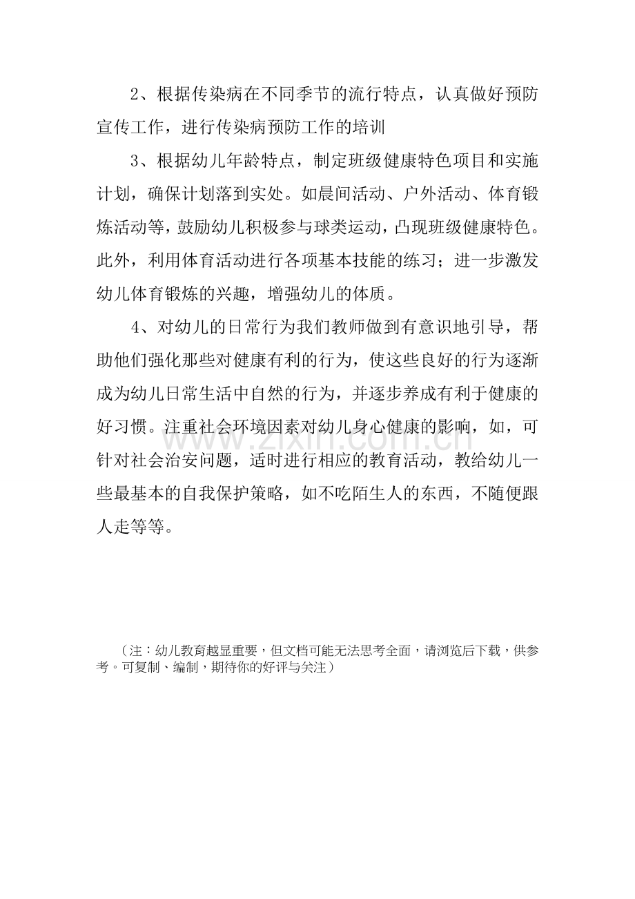 小班健康教育计划.doc_第3页