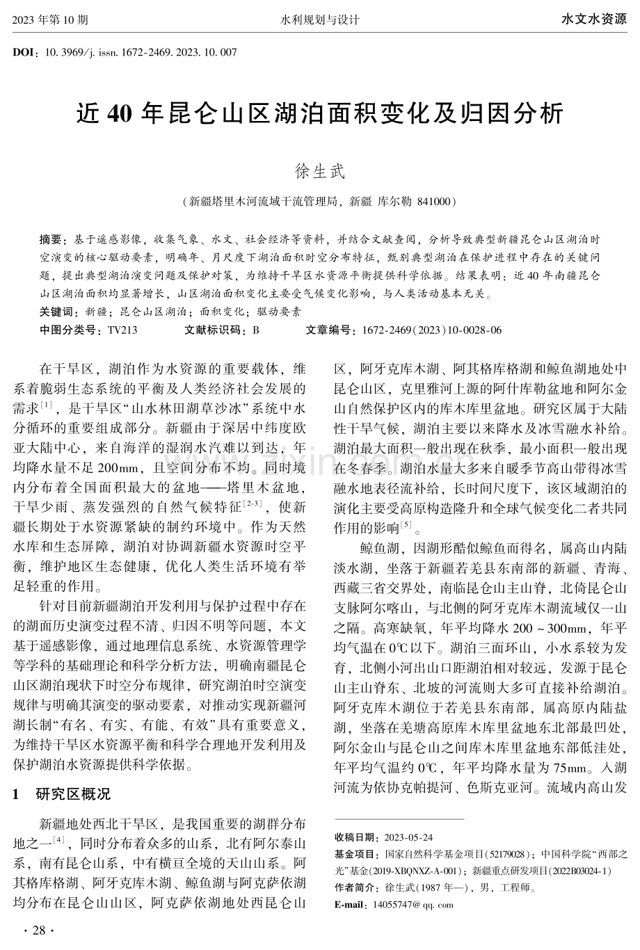 近40年昆仑山区湖泊面积变化及归因分析.pdf_第1页