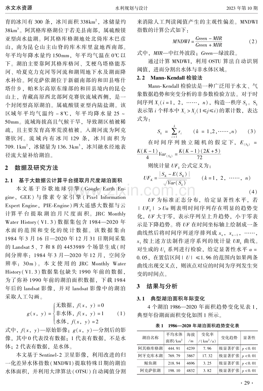 近40年昆仑山区湖泊面积变化及归因分析.pdf_第2页