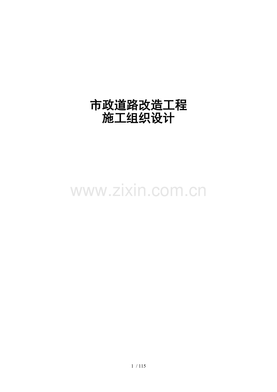 市政道路改造工程施工组织设计全面.doc_第1页