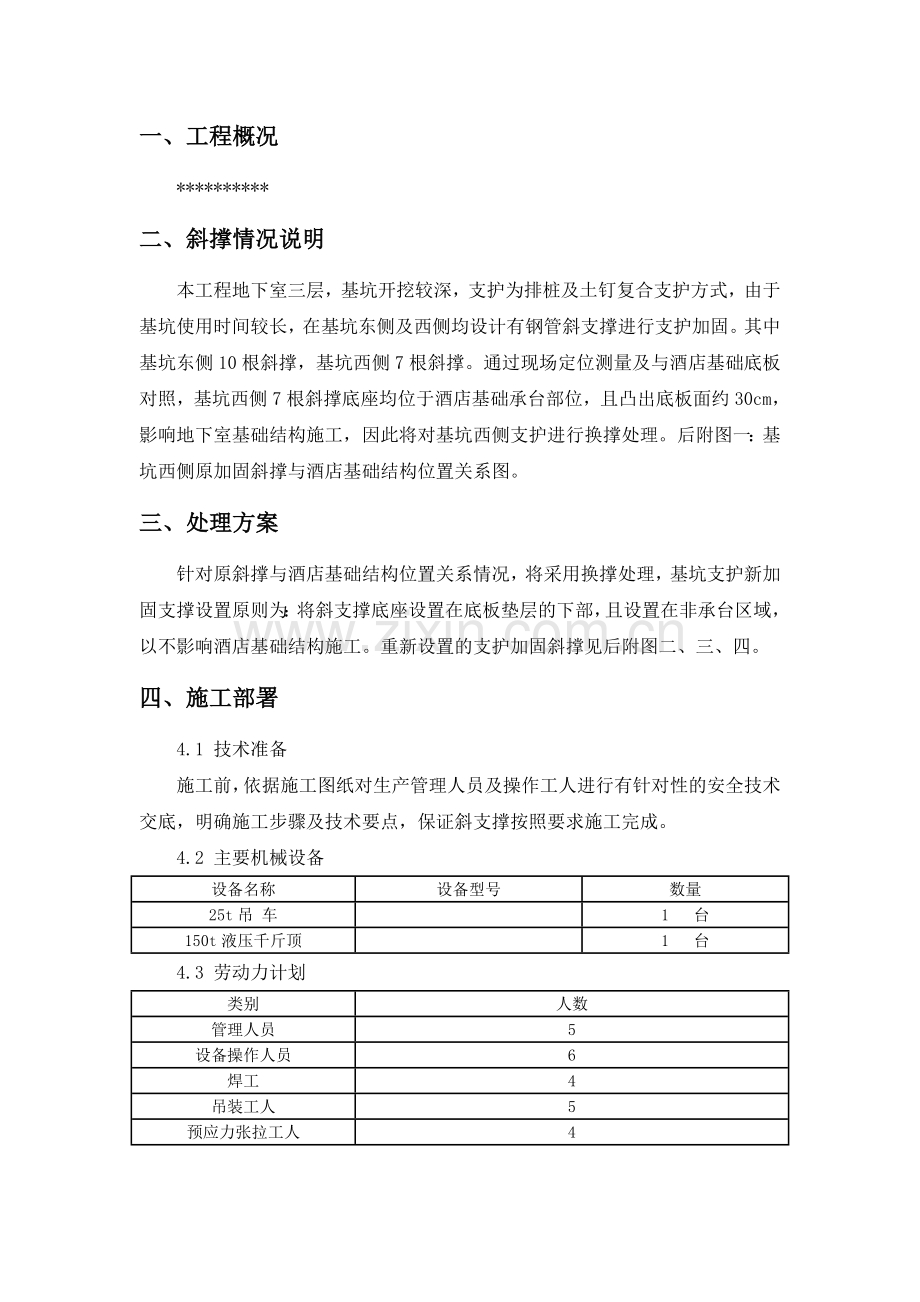 基坑钢管斜撑换撑处理方案.doc_第2页