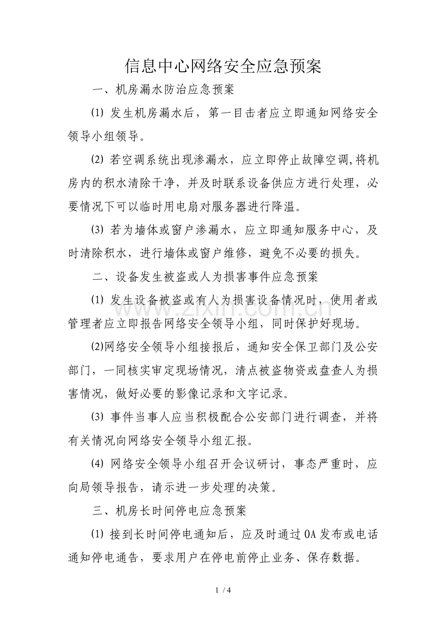 信息中心网络安全应急预案.doc_第1页