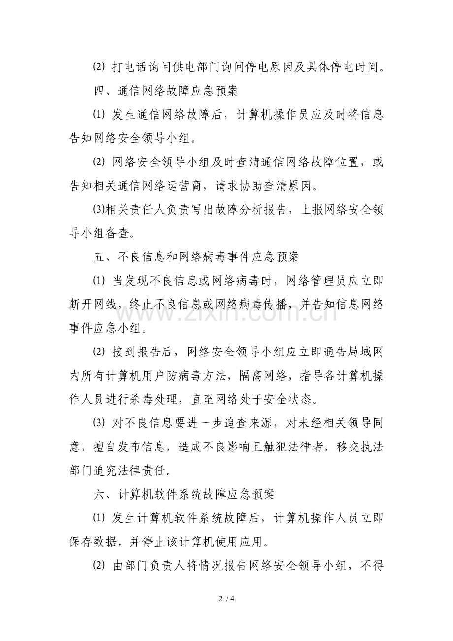 信息中心网络安全应急预案.doc_第2页