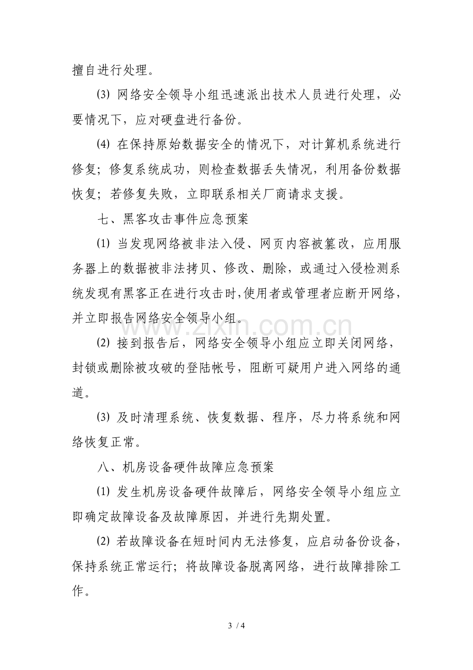 信息中心网络安全应急预案.doc_第3页