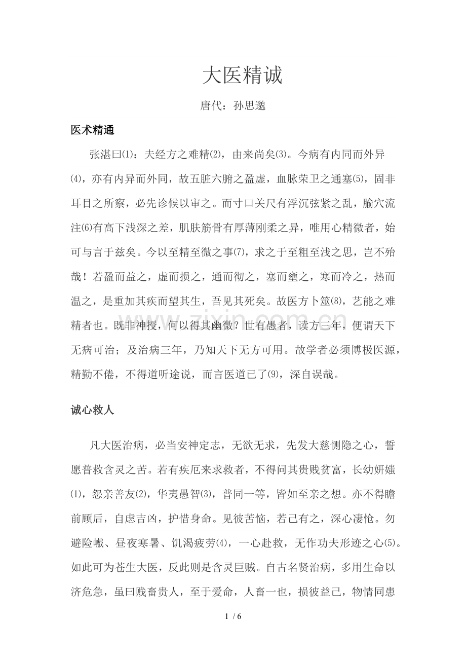 大医精诚原文及翻译.docx_第1页