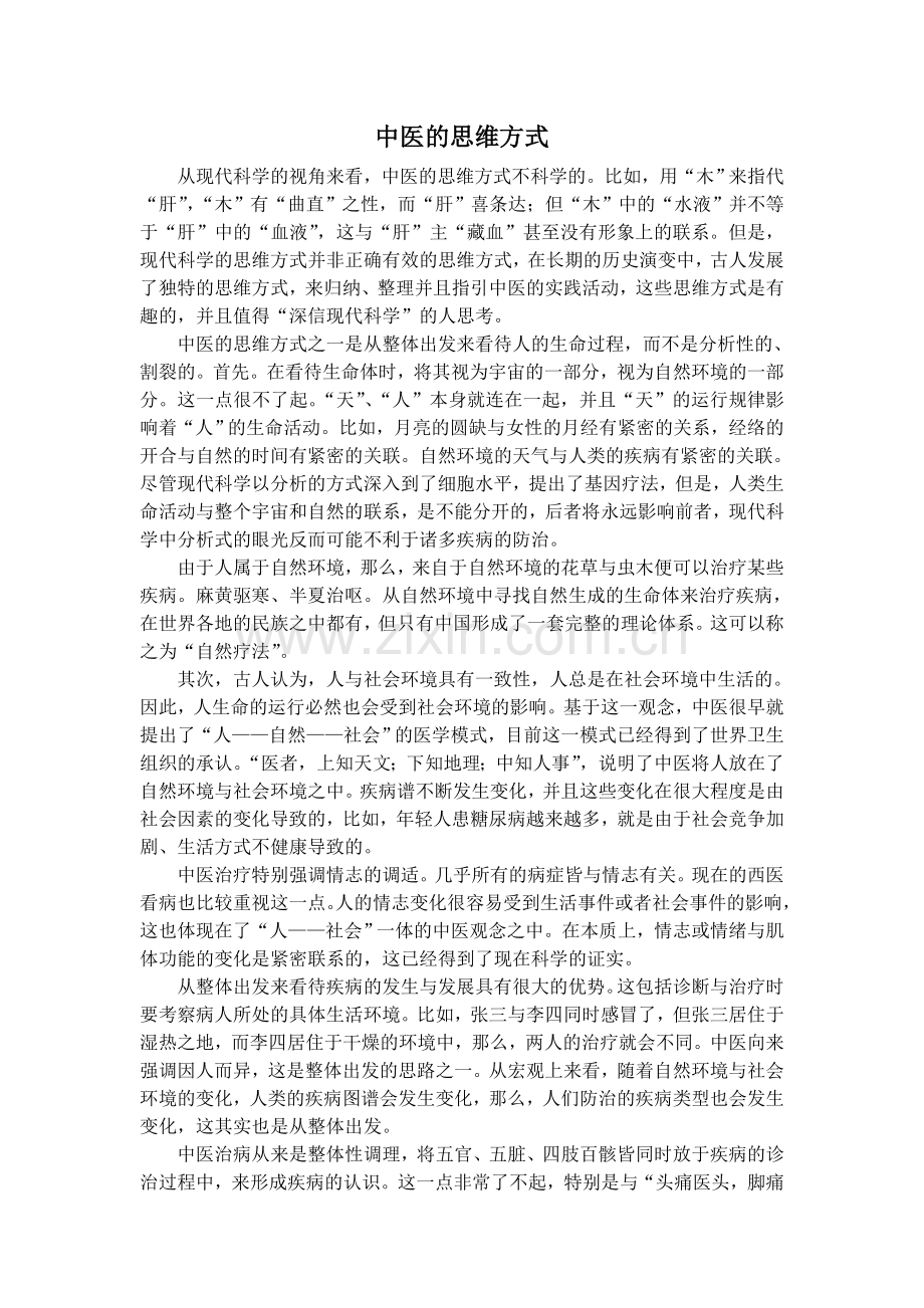 中医的思维方式.doc_第1页