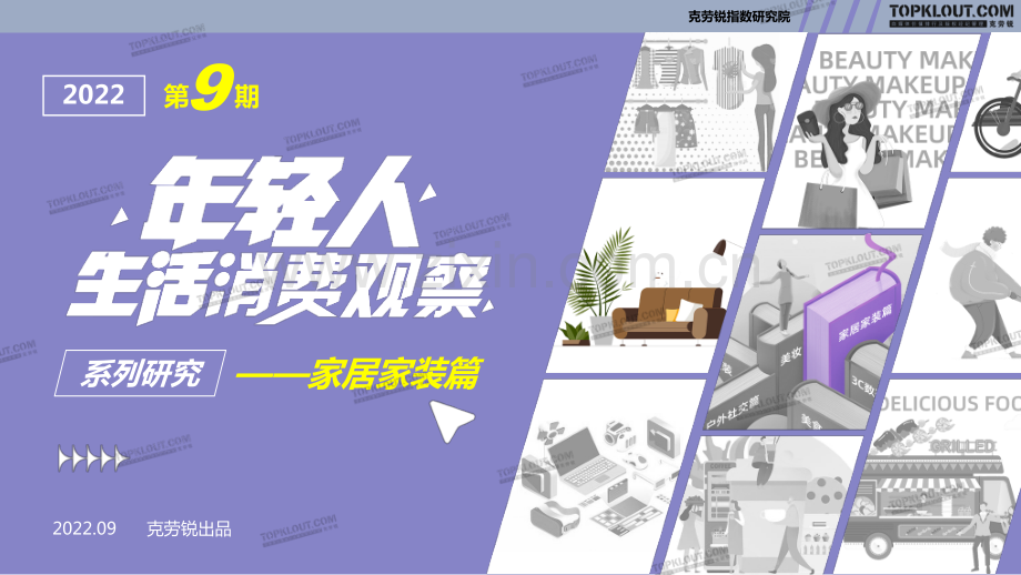 家居行业年轻人生活消费观察：家居家装篇.pdf_第1页