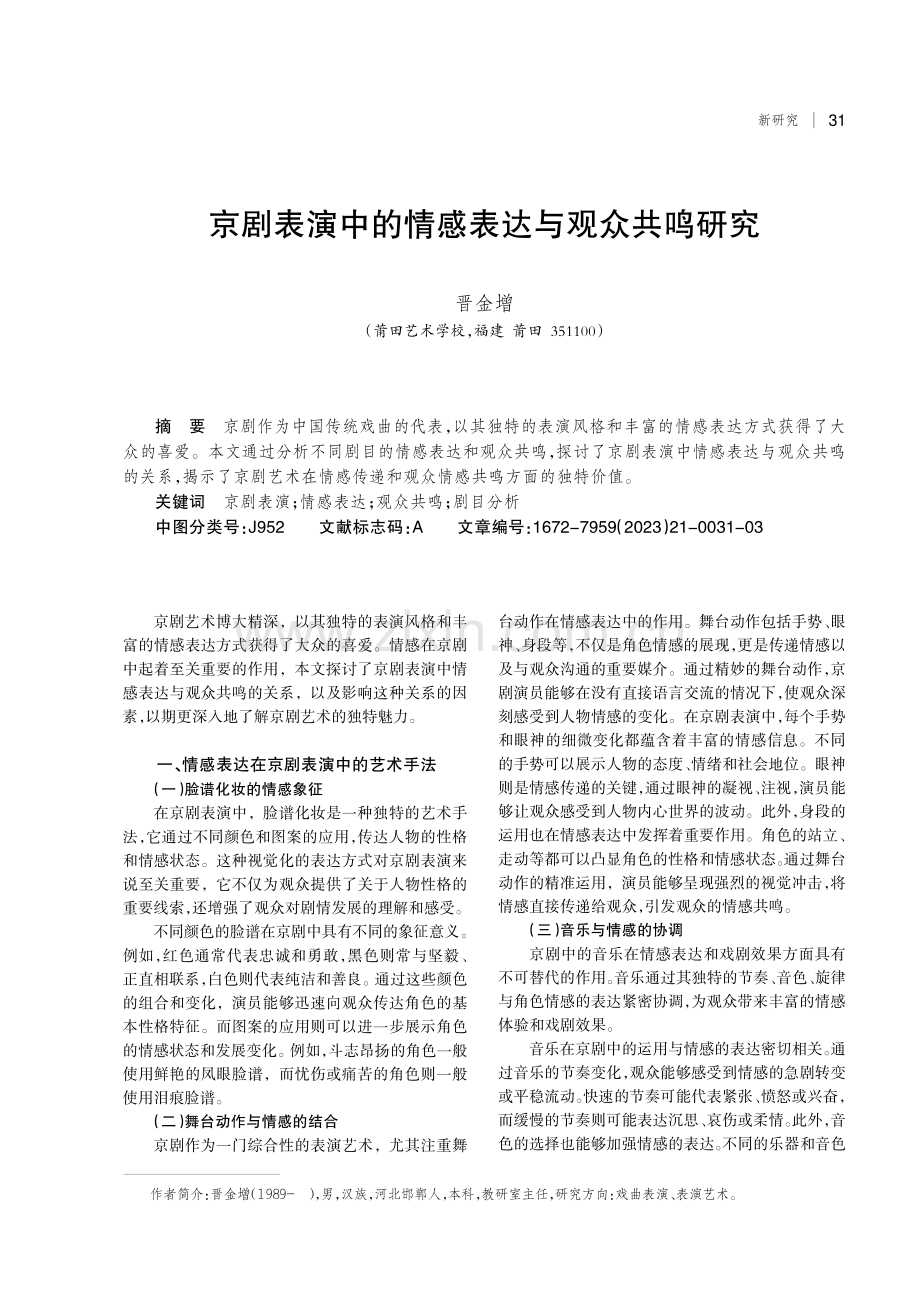 京剧表演中的情感表达与观众共鸣研究.pdf_第1页