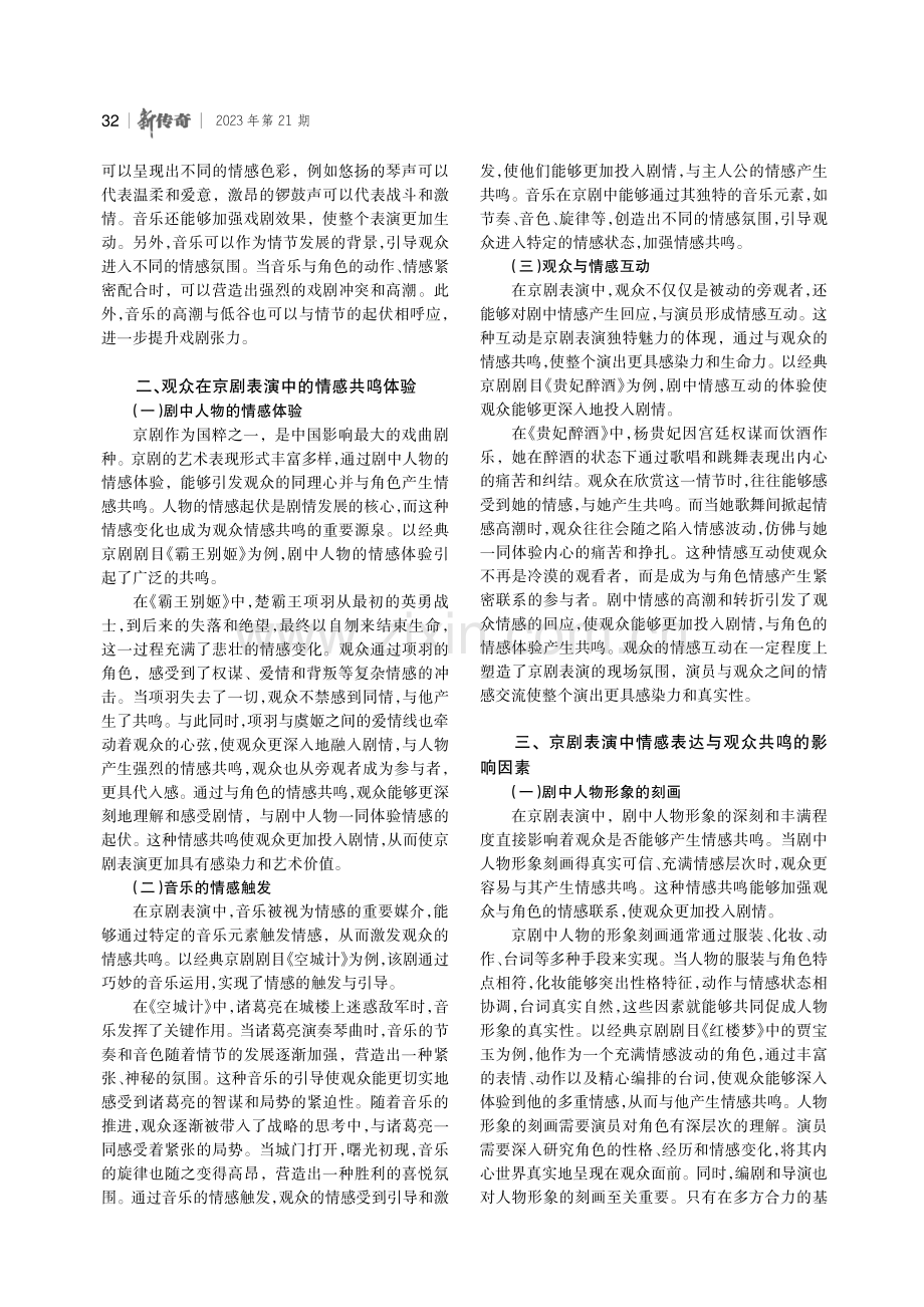 京剧表演中的情感表达与观众共鸣研究.pdf_第2页