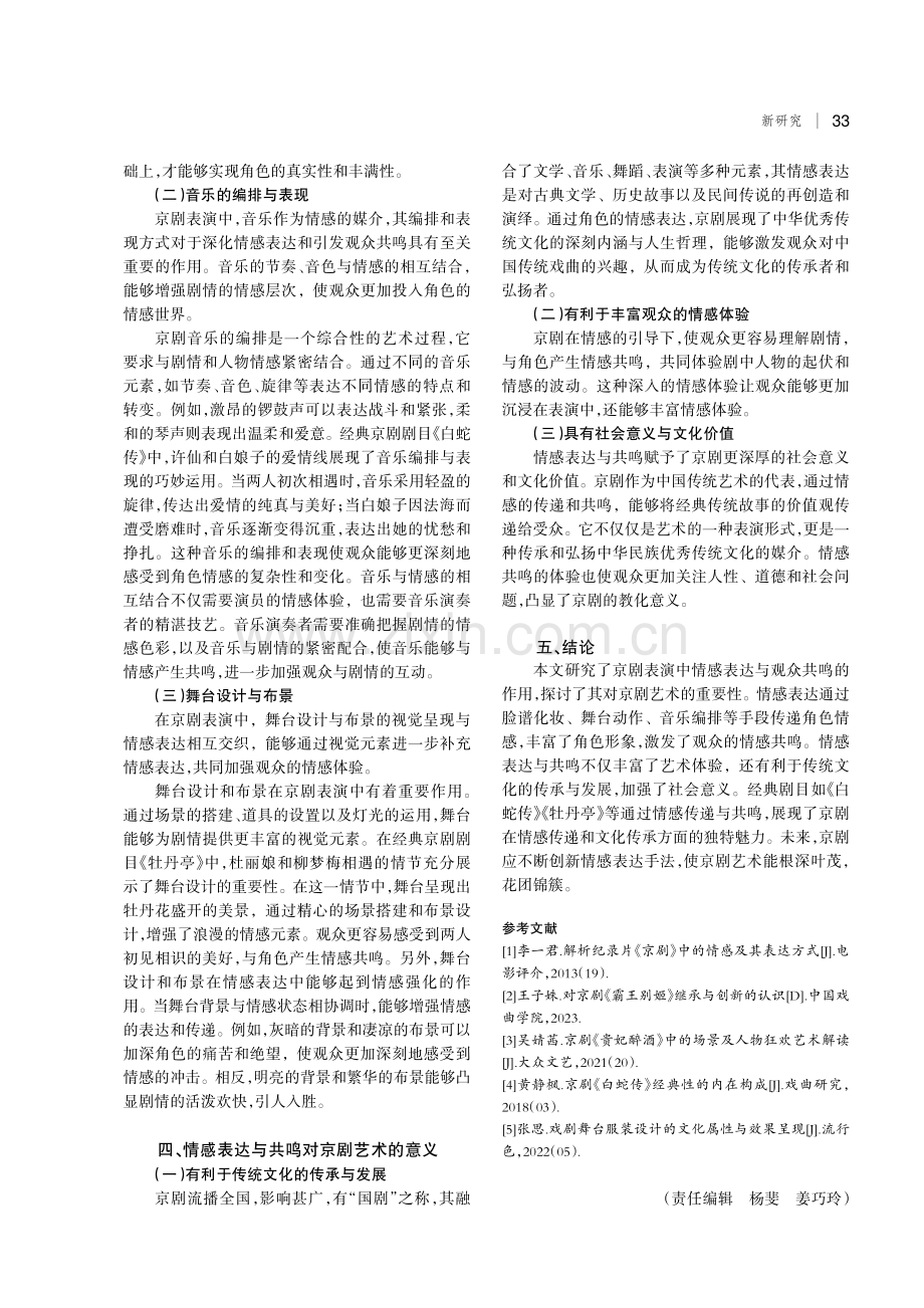 京剧表演中的情感表达与观众共鸣研究.pdf_第3页