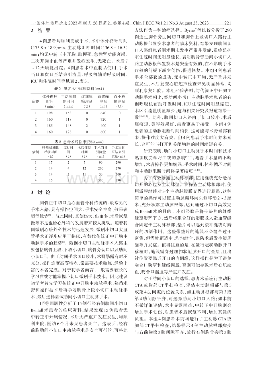 经肋间小切口主动脉根部置换手术临床经验.pdf_第3页