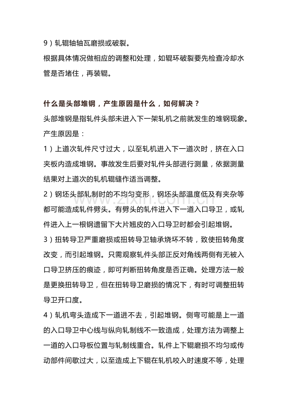 技能培训资料：精轧机堆钢的处理.docx_第2页