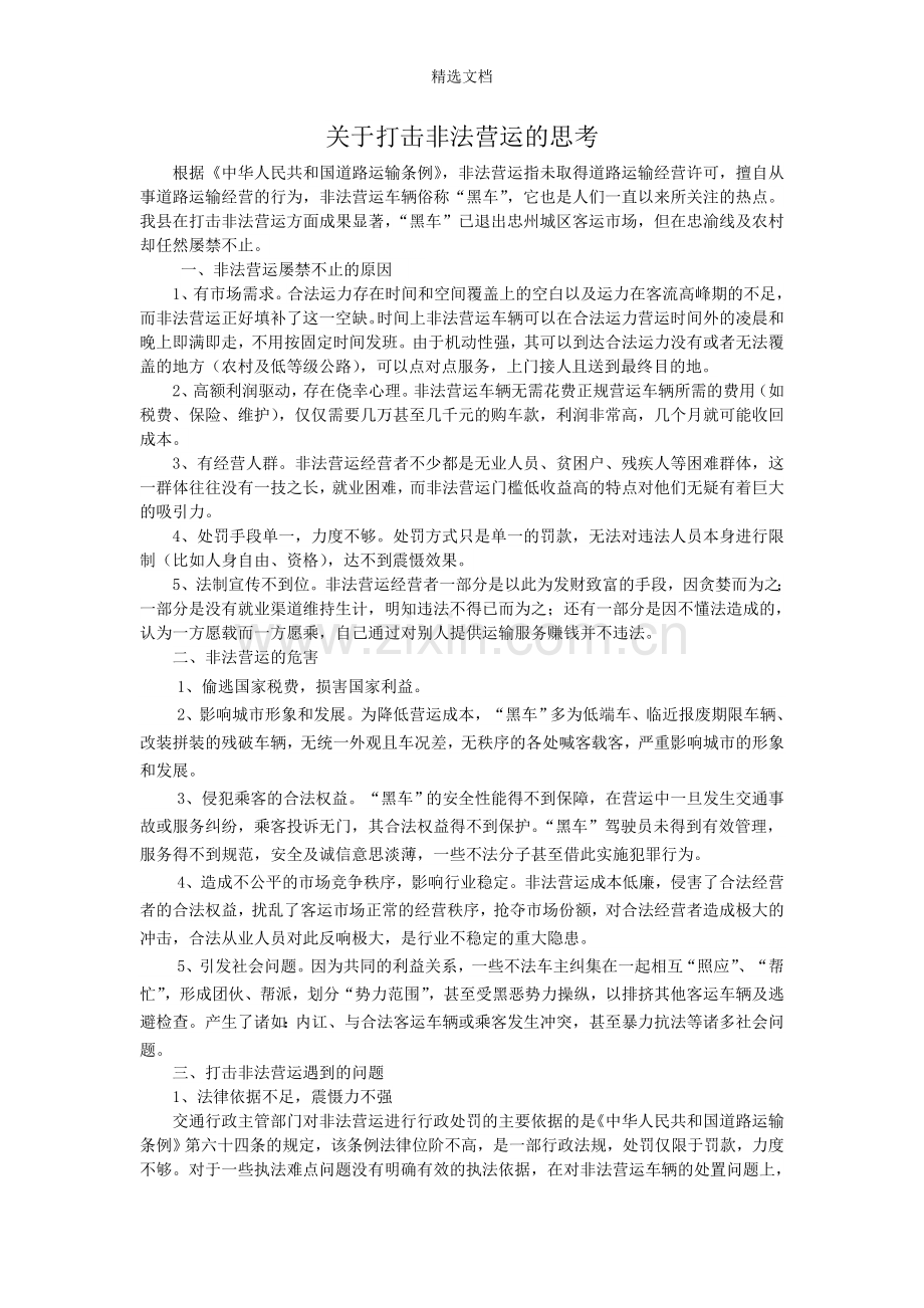 关于打击非法营运的思考.doc_第1页