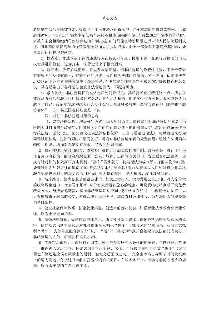 关于打击非法营运的思考.doc_第2页