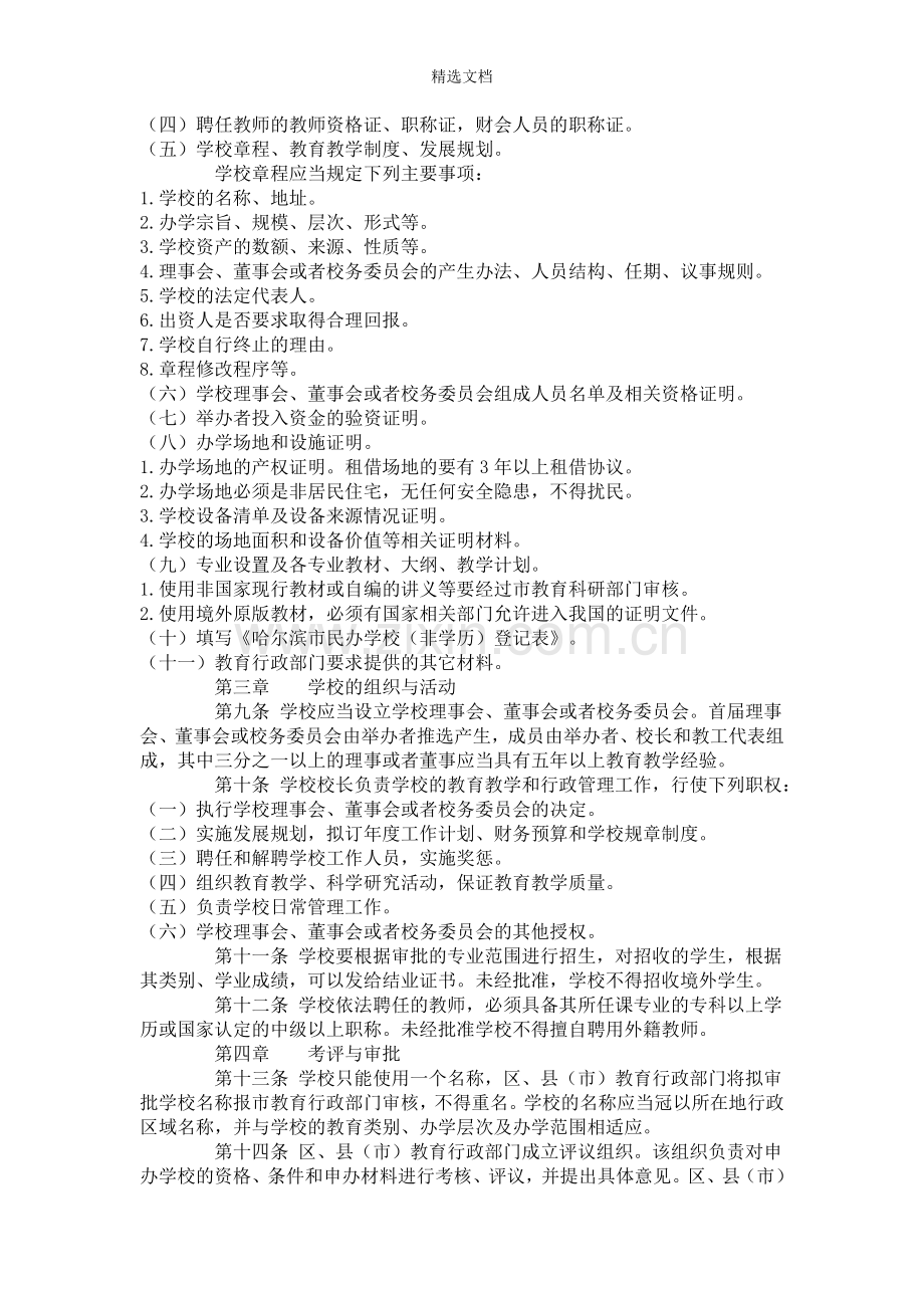 哈尔滨民办文化学校要求.doc_第2页