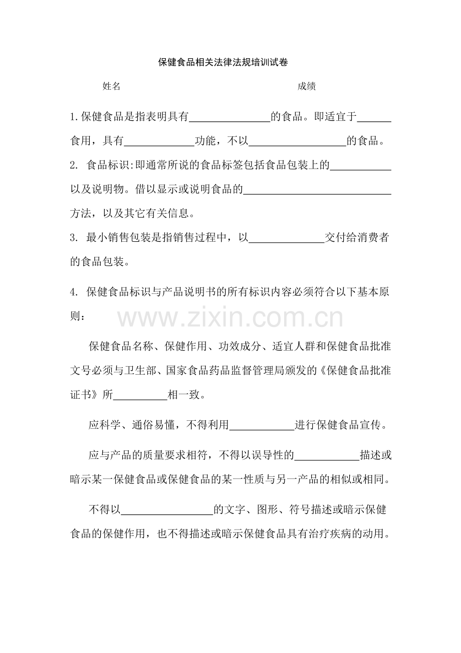 保健食品相关法律法规培训试卷及参考答案.doc_第1页