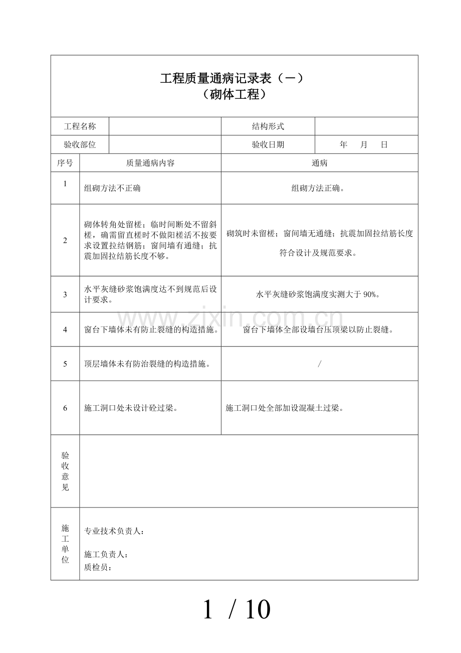 建筑工程质量通病消除情况记录表.doc_第1页