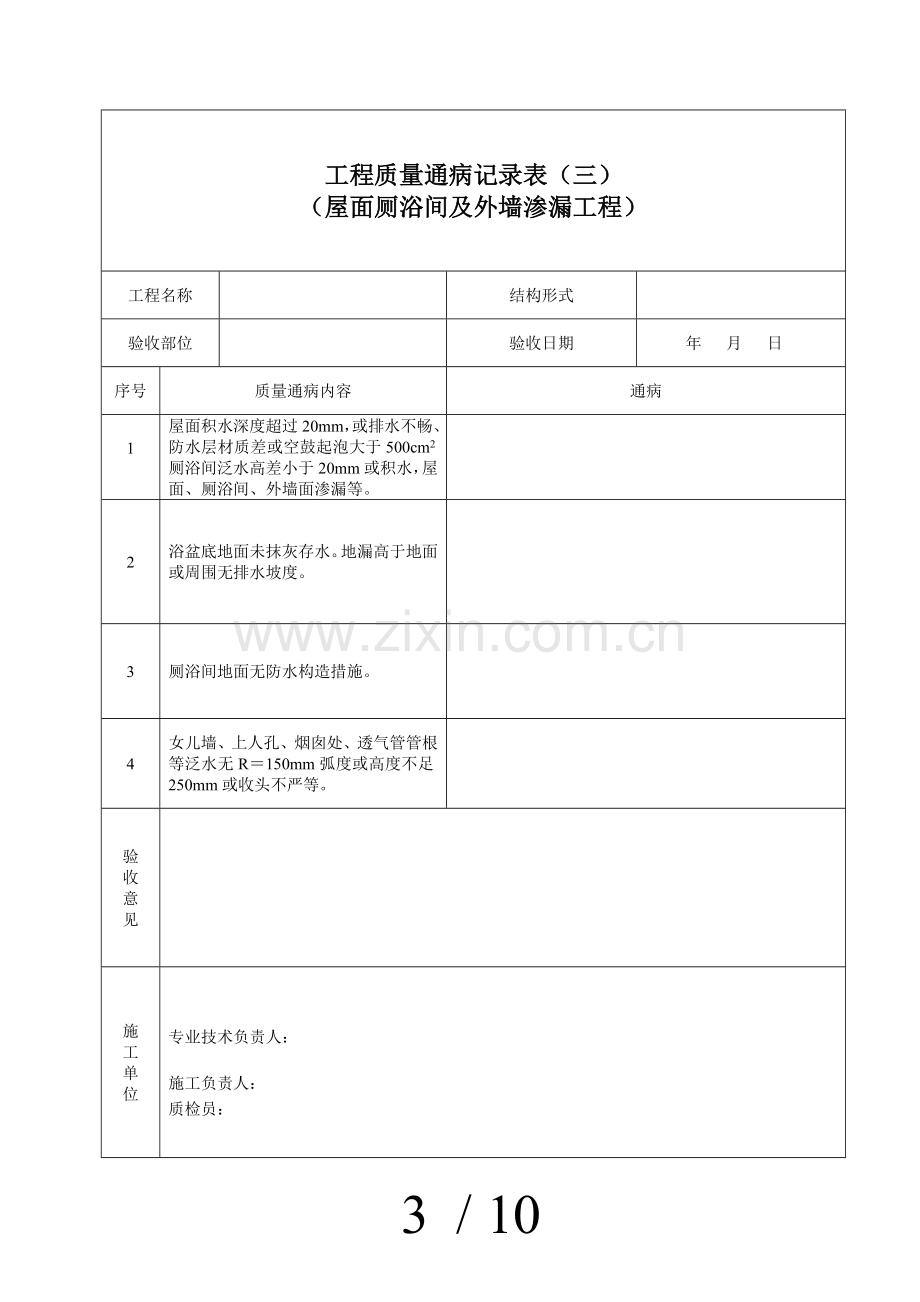 建筑工程质量通病消除情况记录表.doc_第3页