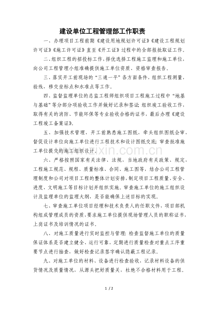 建设单位工程管理部工作职责.docx_第1页