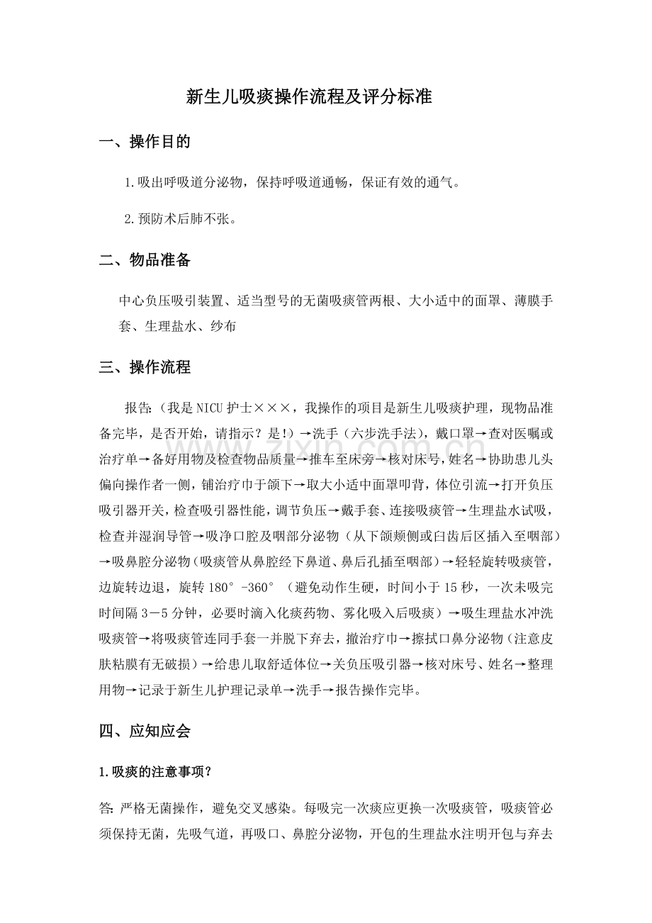 新生儿吸痰操作流程及评分标准.doc_第1页