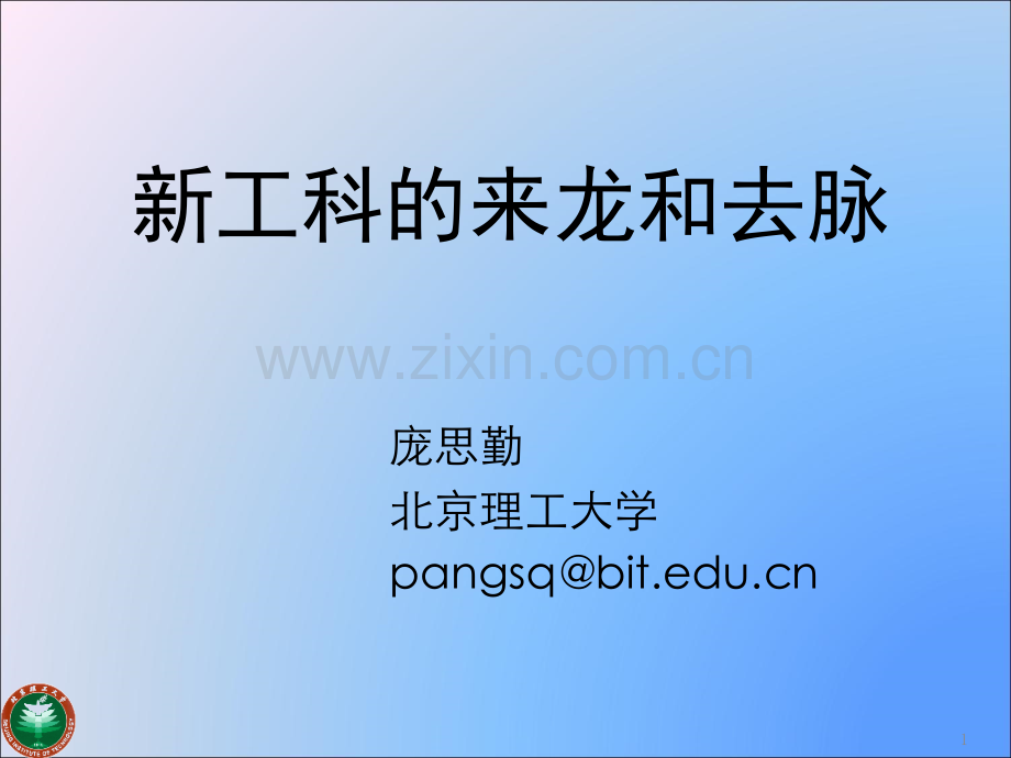 新工科的来龙和去脉PPT学习课件.ppt_第1页