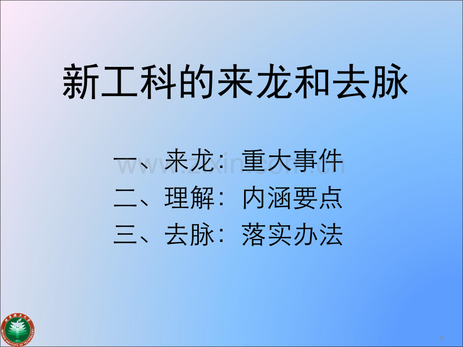 新工科的来龙和去脉PPT学习课件.ppt_第2页